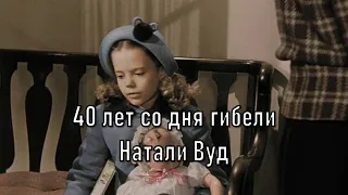 40 лет со дня гибели Натали Вуд (Наташа Захаренко) в День Благодарения 2021