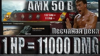 AMX 50 B 1HP=11000 DMG. МАКСИМАЛЬНЫЙ УРОН WoT.  Песчаная река - лучший бой AMX 50 B World of Tanks.