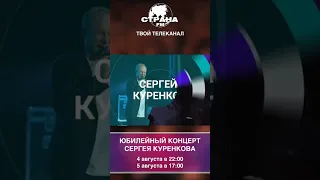 Сегодня и завтра смотрите и слушайте концерт Сергея Куренкова на радио и телеканале Страна FM