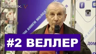 СВЕТЛОЕ БУДУЩЕЕ  - Михаил Веллер,  07.02.2019