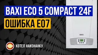 Котел Baxi Eco 5 Compact 24F ошибка Е07