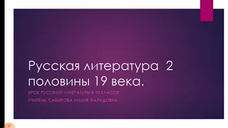 Русская литература  2 половины  19 века. 10 класс