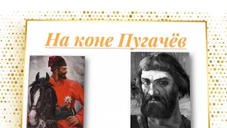 Презентация "Образ Емельяна Пугачева в романе "Капитанская дочка" Пушкина "