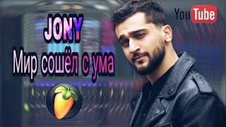 JONY - МИР СОШЁЛ С УМА | КАК СДЕЛАТЬ | REMAKE | FL STUDIO | KARAOKE | FREE FLP |