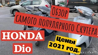 Обзор цен на Honda dio  2021 года.