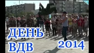 ДЕНЬ ВДВ  2014 год АРХИВ