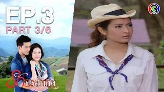 รักประกาศิต RakPrakasit EP.3 ตอนที่ 3/6 | 22-07-63 | Ch3Thailand