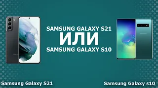 Samsung Galaxy S21 FE 5G ИЛИ Samsung Galaxy S10 5G