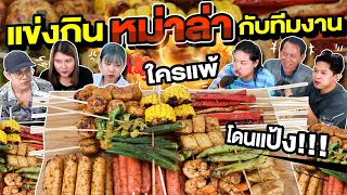 แข่งกินหม่าล่ากับทีมงาน ใครแพ้โดนแป้งแบบจัดเต็ม! l Bowkanyarat