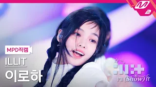 [MPD직캠] 아일릿 이로하 직캠 4K 'My World' (ILLIT IROHA FanCam) | ILLIT : I'LL (SHOW) IT