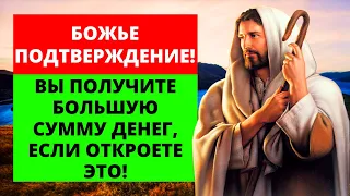 🌟 БОГ СКАЗАЛ: Поздравляем! Вы получите много денег, если откроете этот... 🕊️ Божье благословение