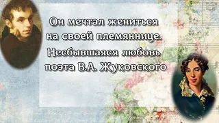 Он мечтал жениться на своей племяннице. Несбывшаяся любовь поэта Василия Жуковского