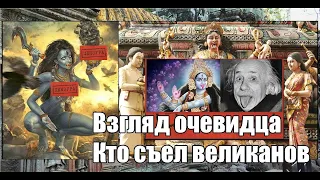 Взгляд очевидца фильма   Кто съел великанов - Вячеслав Котляров