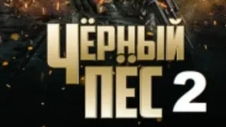 Чёрный Пёс 2 сезон/сериал💥Все серии💥Боевик/Криминал💥