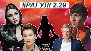 РАГУЛІ 2.29: Політичні тварини та вісь духовності