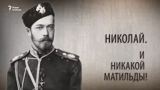 Николай. И никакой Матильды! Анонс