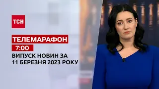 Новини ТСН 7:00 за 11 березня 2023 року | Новини України