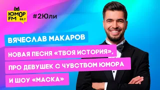 Вячеслав Макаров - новая песня «Твоя история», про девушек с чувством юмора и шоу «Маска»