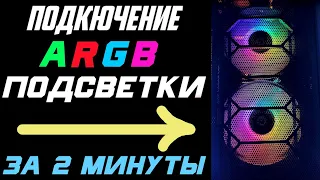 Как подключить ARGB-подсветку [ID-COOLING RGB Series DF-12025-ARGB TRIO]