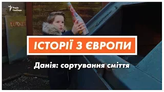 Чому данці добровільно сортують сміття? | Історії з Європи