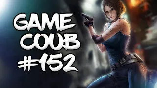 🔥 Game Coub #152 | Лучшие игровые моменты недели  | Best video game moments