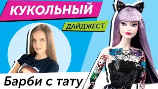 Кукольный Дайджест #1: Барби с ТАТУ (TokiDoki Barbie), а также новости Monster High, EAH, Bratz