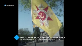 Наказание за советскую символику: 29-летнего водителя посадили под домашний арест