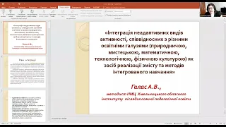 Інтеграція неадаптивних видів активності як засіб реалізації змісту й методів інтегрованого навчання