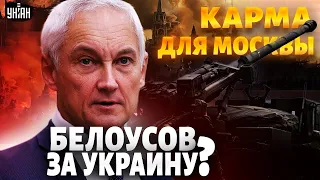 Возмездие в Москве! Кремль к такому был не готов: Белоусов - за Украину? Попова слил Герасимов