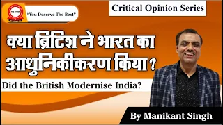🔥 क्या ब्रिटिश ने भारत का आधुनिकीकरण किया? | Did The British Modernise India? | By Manikant Singh