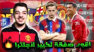 حسم مستقبل دي يونق رسمياً  ! (مهنة مدرب #28) .! فيفا 22 FIFA 22 I