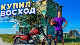 ШКОЛЬНИК КУПИЛ МОТОЦИКЛ В 17 лет! ВОСХОД 3м