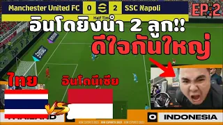 เส้นทางการแข่ง HSN SEA INVITATIONAL ของทีมชาติไทย VS อินโดฯ | eFootball 2023 EP.2