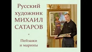 Автор ролика Виталий Тищенко (Ростов-н/Д). Русский художник Михаил Сатаров. Пейзажи и марины