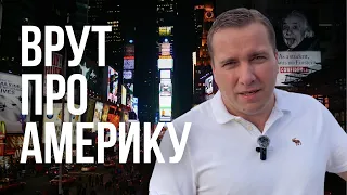 Жизнь в США 🇺🇸 10 МИФОВ ПРО АМЕРИКУ