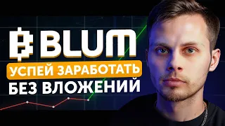 BLUM - Как ЗАРАБОТАТЬ АИРДРОП БЕЗ вложений? Аналог Notcoin / Hamster Combat