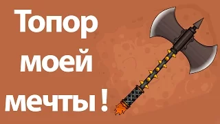 Топор моей мечты ! ( Jacksmith )