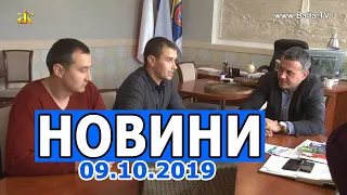 НОВИНИ 09.10.2019