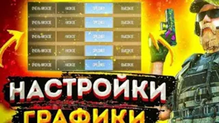 ЛУЧШИЕ НАСТРОЙКИ ГРАФИКИ STANDOFF 2🤑