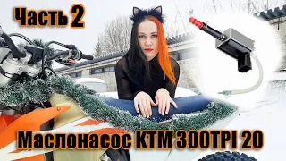 Проверка работы масло насоса КТМ 300 TPI Часть2