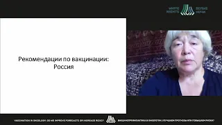 Вакцинация пациентов с онко. заболеваниями - позиции российских и международных рекомендаций