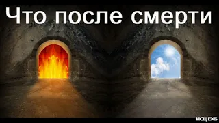 "Что после смерти". Б. Б. Азаров. МСЦ ЕХБ