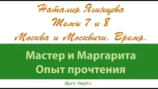 Наталия Ягинцева Москва и Москвичи. Время действия романа