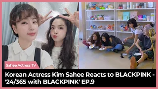 (Eng subs) Korean Actress Kim Sahee Reacts to BLACKPINK - '24/365 with BLACKPINK' EP.9