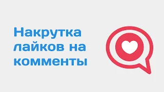 Как накрутить лайки на комментарий вк. Накрутка лайков на комментарии вконтакте. Накрутка лайков вк