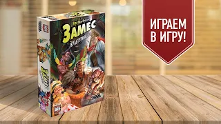 ЗАМЕС: КУЛЬТУРНЫЙ ШОК | Играем в настольную игру! Русские зомби vs африканские Братья Гримм vs ...