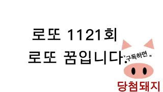 로또 1121회 로또 꿈!! #당첨돼지