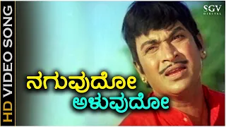 Naguvudo Aluvudo Neeve Heli - Video Song - Sampathige Saval | Dr Rajkumar | PB Srinivas