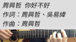 你好不好 - 周興哲 吉他伴奏 原#A調