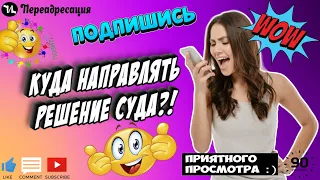 Куда направлять решение суда #мошенники #антиколлекторы #пранк #прикол #ржач  #топ